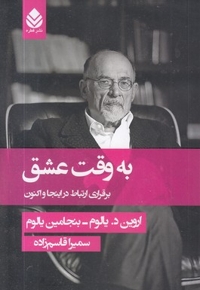 به وقت عشق